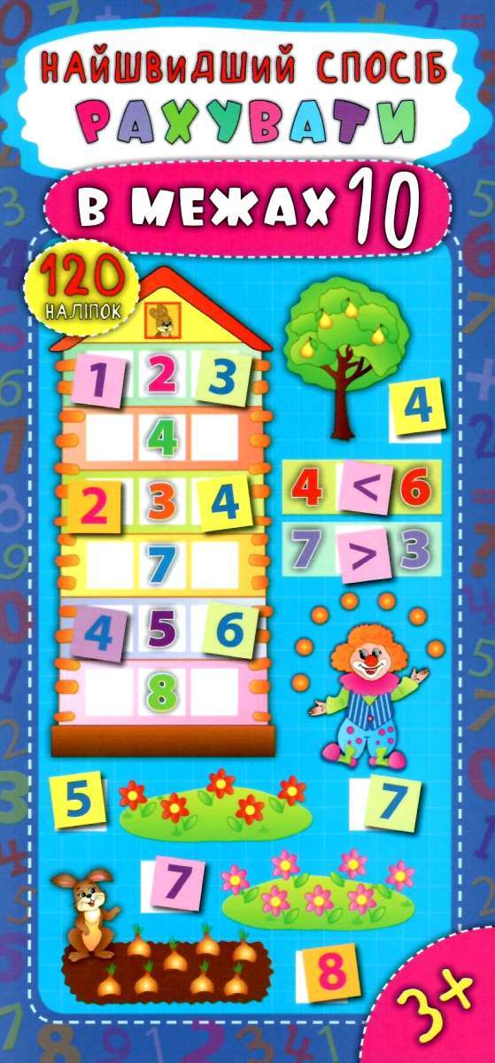 Найшвидший спосіб Рахувати в межах 10 Математика 120 наліпок 3+ Авт: Смирнова К. Вид: УЛА - фото 1