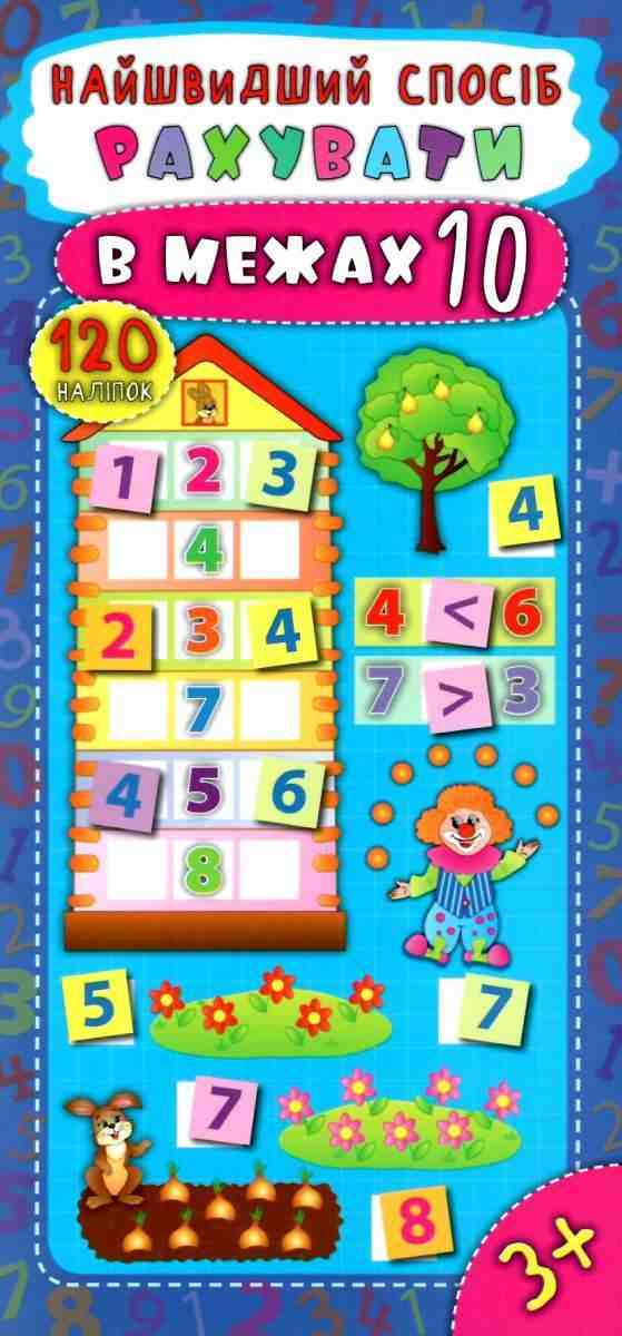 Найшвидший спосіб Рахувати в межах 10 Математика 120 наліпок 3+ Авт: Смирнова К. Вид: УЛА - Чорна П'ятниця акційні товари