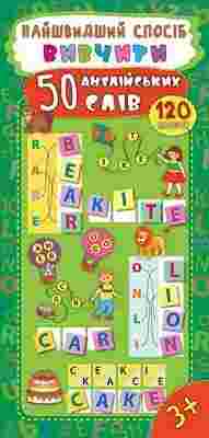 Найшвидший спосіб Вивчити 50 англійських слів 120 наліпок 3+ Авт: Смирнова К. Вид: УЛА Найшвидший спосіб Вивчити 50 англійських слів 120 наліпок 3+ Авт: Смирнова К. Вид: УЛА