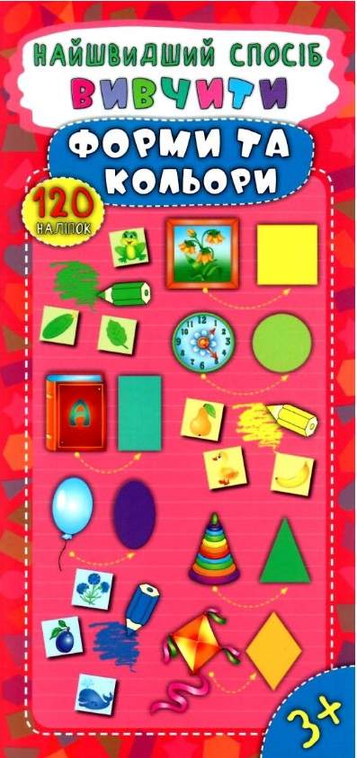 Найшвидший спосіб Вивчити форми та кольори 120 наліпок 3+ Авт: Смирнова К. Вид: УЛА - фото 1