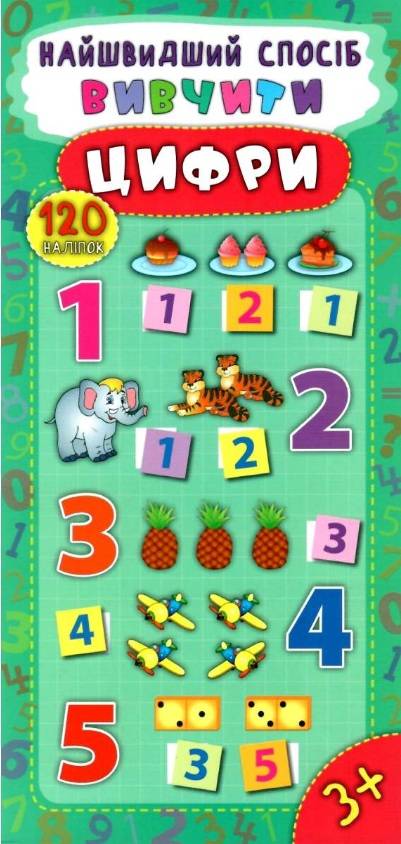 Найшвидший спосіб Вивчити цифри 120 наліпок 3+ Авт: Смирнова К. Вид: УЛА - фото 1