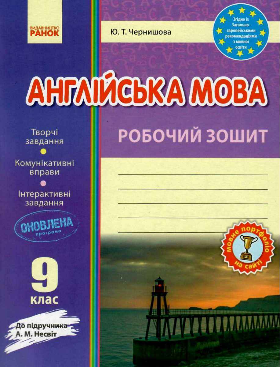 Англійська мова 9 клас Оновлена програма Робочий зошит до підручника Несвіт Чернишова Ранок - фото 1