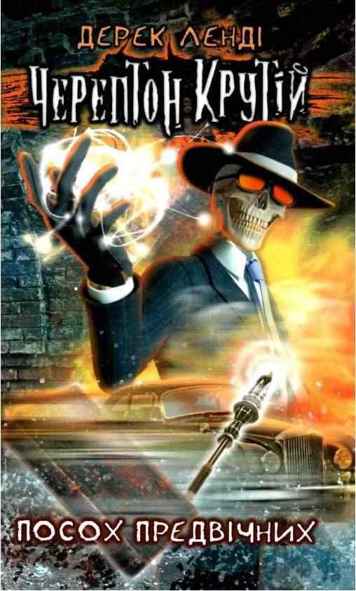 Черептон Крутій Посох Предвічних Авт: Дерек Ленді Вид: АССА - Чорна П'ятниця акційні товари