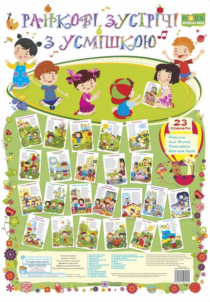 Комплект плакатів Ранкові зустрічі з усмішкою Нова українська школа НУШ Авт: Вознюк Л. Вид: Підручники і посібники - фото 1