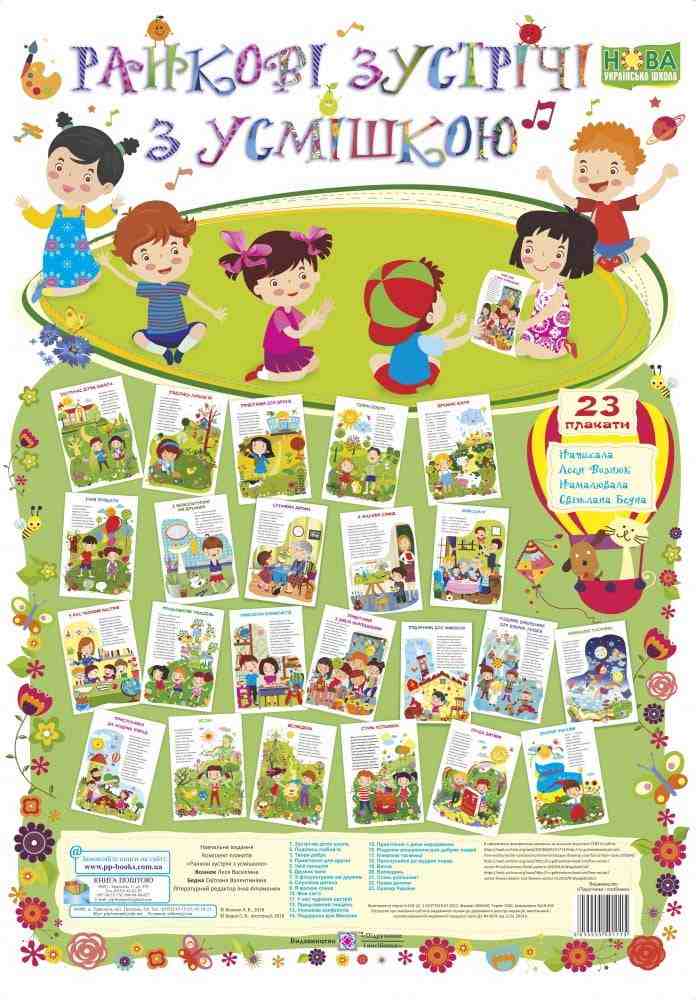 Комплект плакатів Ранкові зустрічі з усмішкою Нова українська школа НУШ Авт: Вознюк Л. Вид: Підручники і посібники Комплект плакатів Ранкові зустрічі з усмішкою Нова українська школа НУШ Авт: Вознюк Л. Вид: Підручники і посібники