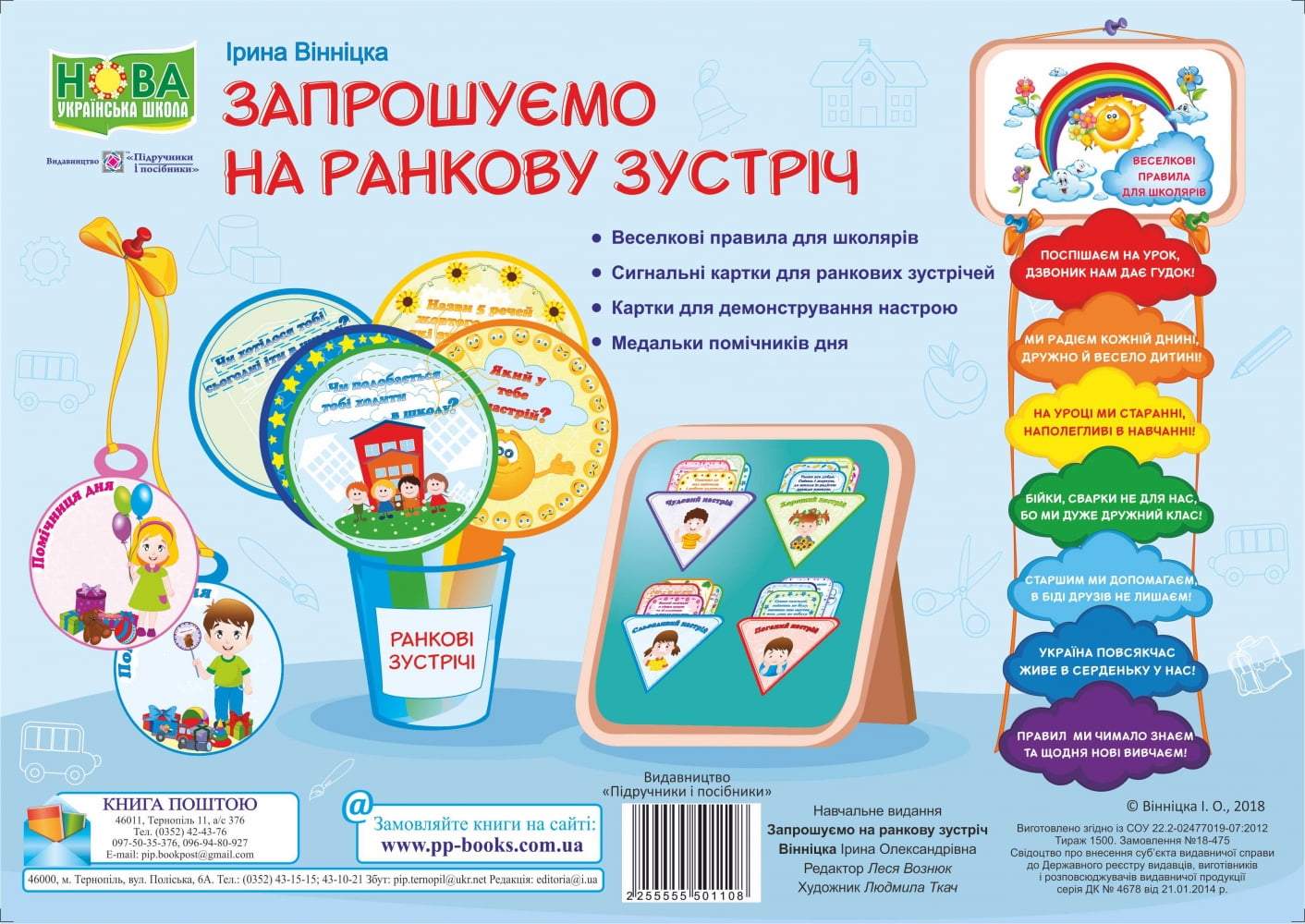 Комплект плакатів Запрошуємо на ранкову зустріч Нова українська школа НУШ Авт: Вінніцка І. Вид: Підручники і посібники - фото 1