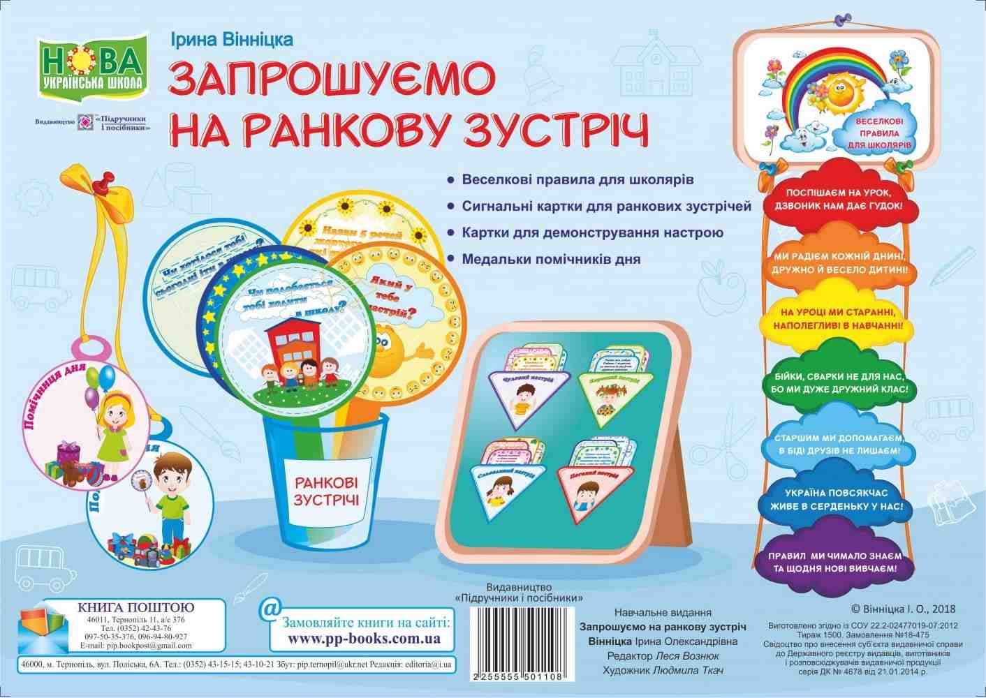 Комплект плакатів Запрошуємо на ранкову зустріч Нова українська школа НУШ Авт: Вінніцка І. Вид: Підручники і посібники Комплект плакатів Запрошуємо на ранкову зустріч Нова українська школа НУШ Авт: Вінніцка І. Вид: Підручники і посібники