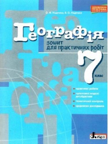Зошит для практичних робіт Географія 7 клас Оновлена програма Авт: Надтока О.Ф. Надтока В.О. Вид: Літера - фото 1