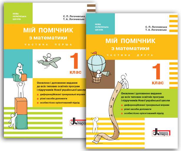 Мій помічник Математика 1 клас Комплект 1 та 2 частини НУШ Авт: Логачевська С.П. Логачевська Т.А. Вид-во: Літера - фото 1