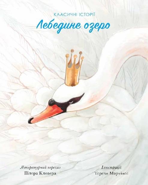 Лебедине озеро Класичні історії Пітер Кловер Ранок - фото 1