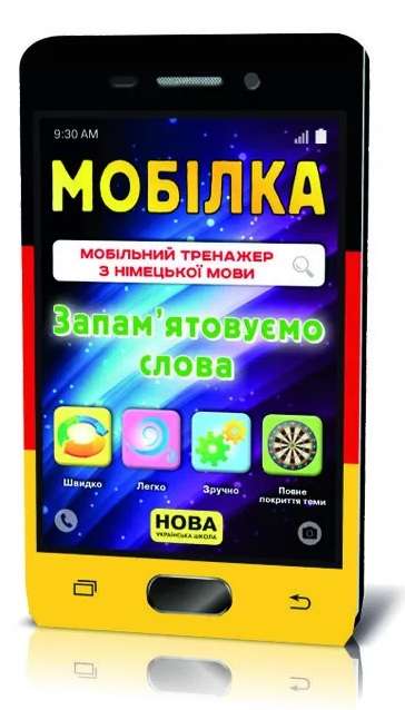 Мобілка Тренажер з німецької мови Запамятовуємо слова 2-4 клас НУШ Зірка - фото 1