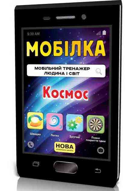 Мобілка Тренажер з людина і світ Космос НУШ Зірка