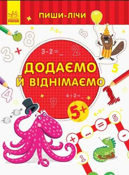 Пиши-лічи Додаємо та віднімаємо Математика 5-6 років Каспарова Ю. Ранок Пиши-лічи Додаємо та віднімаємо Математика 5-6 років Каспарова Ю. Ранок - Зошити та посібники для дитячих садочків