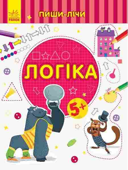 Пиши-лічи Логіка Математика 5-6 років Каспарова Ю. Ранок Пиши-лічи Логіка Математика 5-6 років Каспарова Ю. Ранок - Зошити та посібники для дитячих садочків