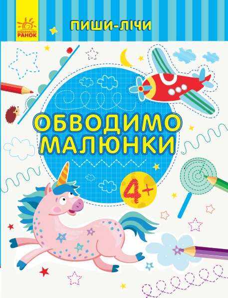 Пиши-лічи Обводимо малюнки Письмо 4-5 років Каспарова Ю. Ранок Пиши-лічи Обводимо малюнки Письмо 4-5 років Каспарова Ю. Ранок - Зошити та посібники для дитячих садочків
