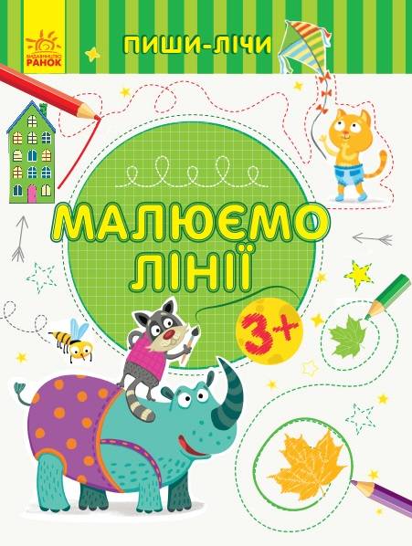 Пиши-лічи Малюємо лінії Письмо 3-4 роки Каспарова Ю. Ранок - фото 1