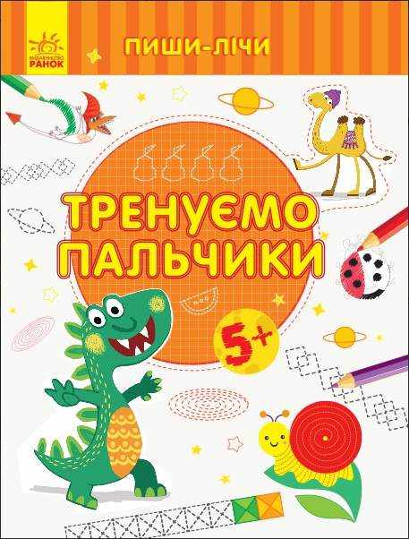 Пиши-лічи Тренуємо пальчики Письмо 5-6 років Каспарова Ю. Ранок Пиши-лічи Тренуємо пальчики Письмо 5-6 років Каспарова Ю. Ранок - Зошити та посібники для дитячих садочків