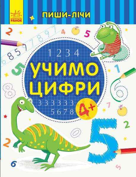 Пиши-лічи Учимо цифри Математика 4-5 років Каспарова Ю. Ранок Пиши-лічи Учимо цифри Математика 4-5 років Каспарова Ю. Ранок - Зошити та посібники для дитячих садочків