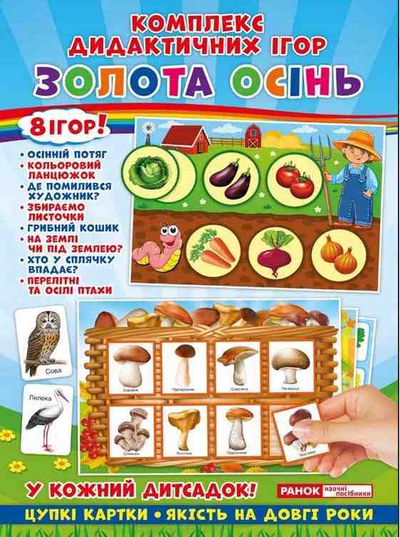 Комплекс дидактичних ігор Золота осінь Ранок Комплекс дидактичних ігор Золота осінь Ранок - Наочність, Плакати та Демонстраційні картки