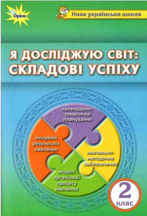 Методичний посібник до інтегрованого курсу Я досліджую світ Складові успіху 2 клас НУШ Авт: Барна О.В. та ін. Вид-во: Оріон Методичний посібник до інтегрованого курсу Я досліджую світ Складові успіху 2 клас НУШ Авт: Барна О.В. та ін. Вид-во: Оріон