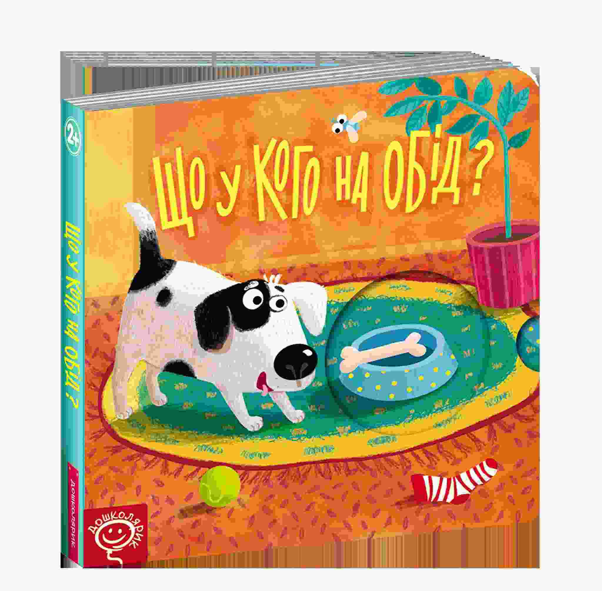 Книжка схованка Що у кого на обід Федієнко В. Школа