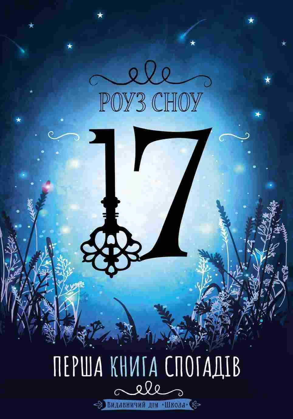 Перша книга спогадів Серія Сімнадцять Роуз Сноу Школа