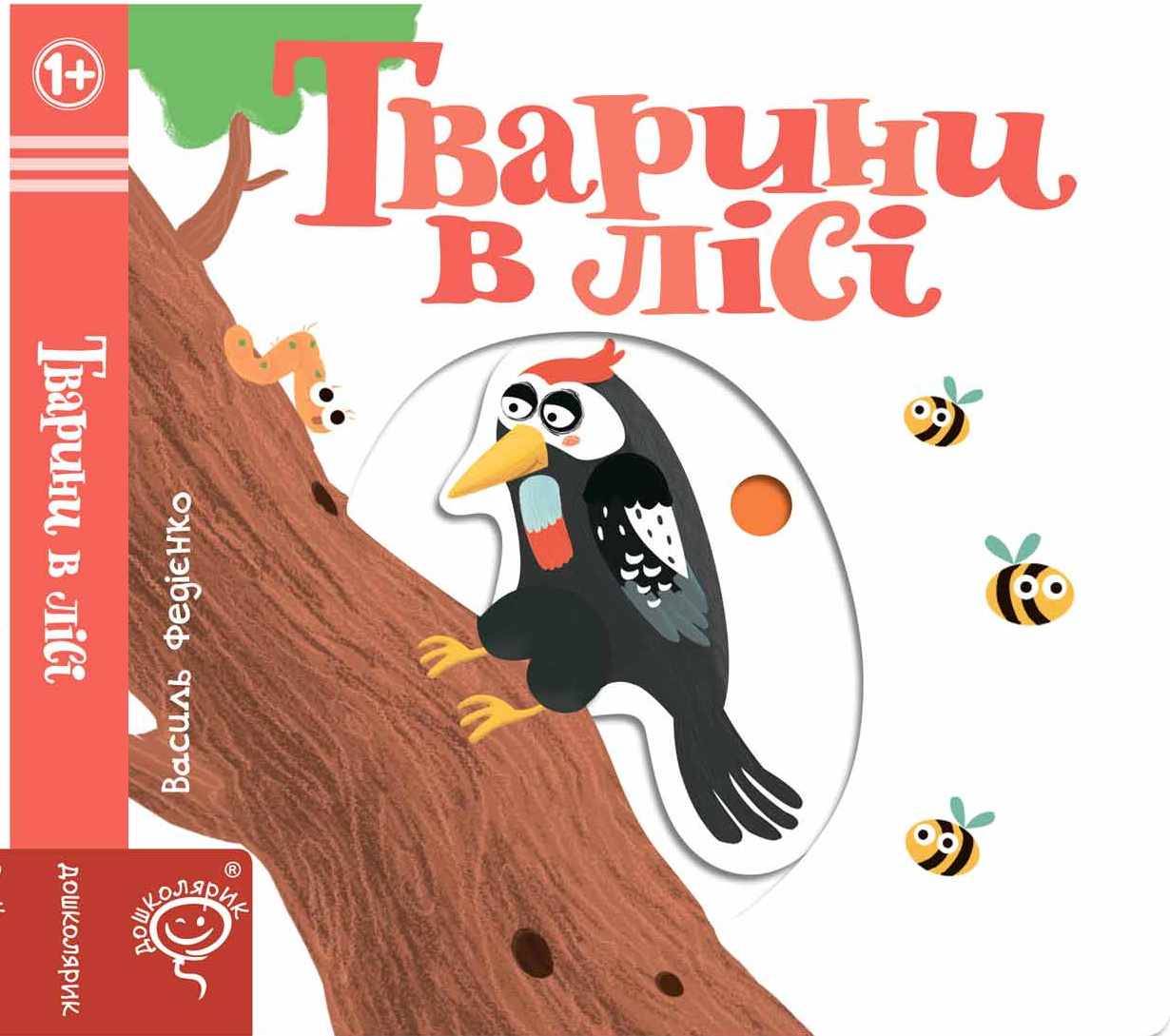Тварини в лісі Сторінки цікавинки Василь Федієнко Школа - фото 1