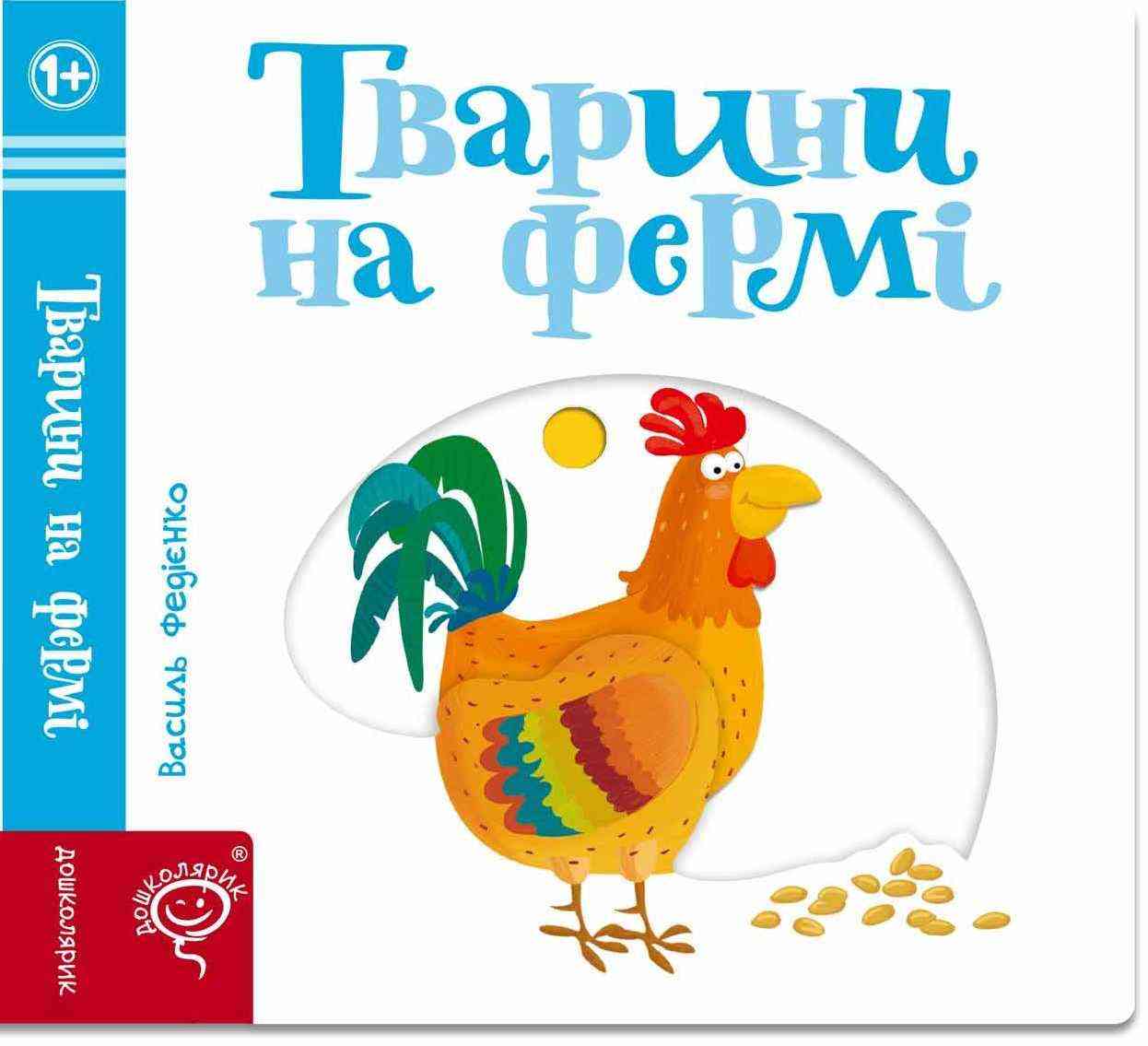Тварини на фермі Сторінки цікавинки Василь Федієнко Школа