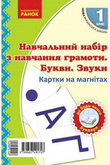 Навчальне забезпечення до уроків навчання грамоти Букви та звуки Картки на магнітах 1 клас НУШ Ранок - фото 1