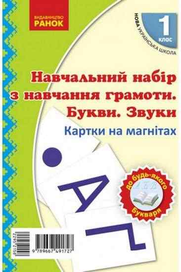 Навчальне забезпечення до уроків навчання грамоти Букви та звуки Картки на магнітах 1 клас НУШ Ранок Навчальне забезпечення до уроків навчання грамоти Букви та звуки Картки на магнітах 1 клас НУШ Ранок