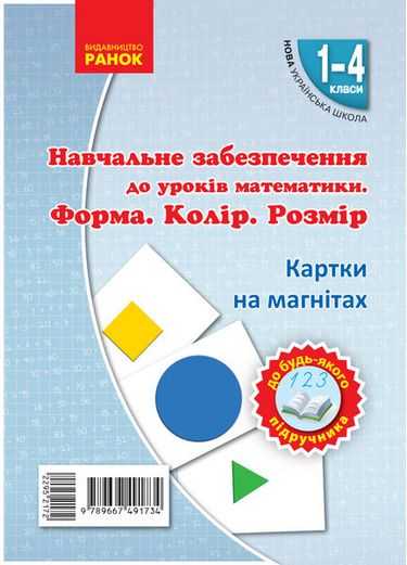 Навчальне забезпечення до уроків математики Форма Колір Розмір Картки на магнітах 1-4 класи НУШ Ранок - фото 1