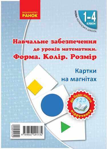 Навчальне забезпечення до уроків математики Форма Колір Розмір Картки на магнітах 1-4 класи НУШ Ранок Навчальне забезпечення до уроків математики Форма Колір Розмір Картки на магнітах 1-4 класи НУШ Ранок