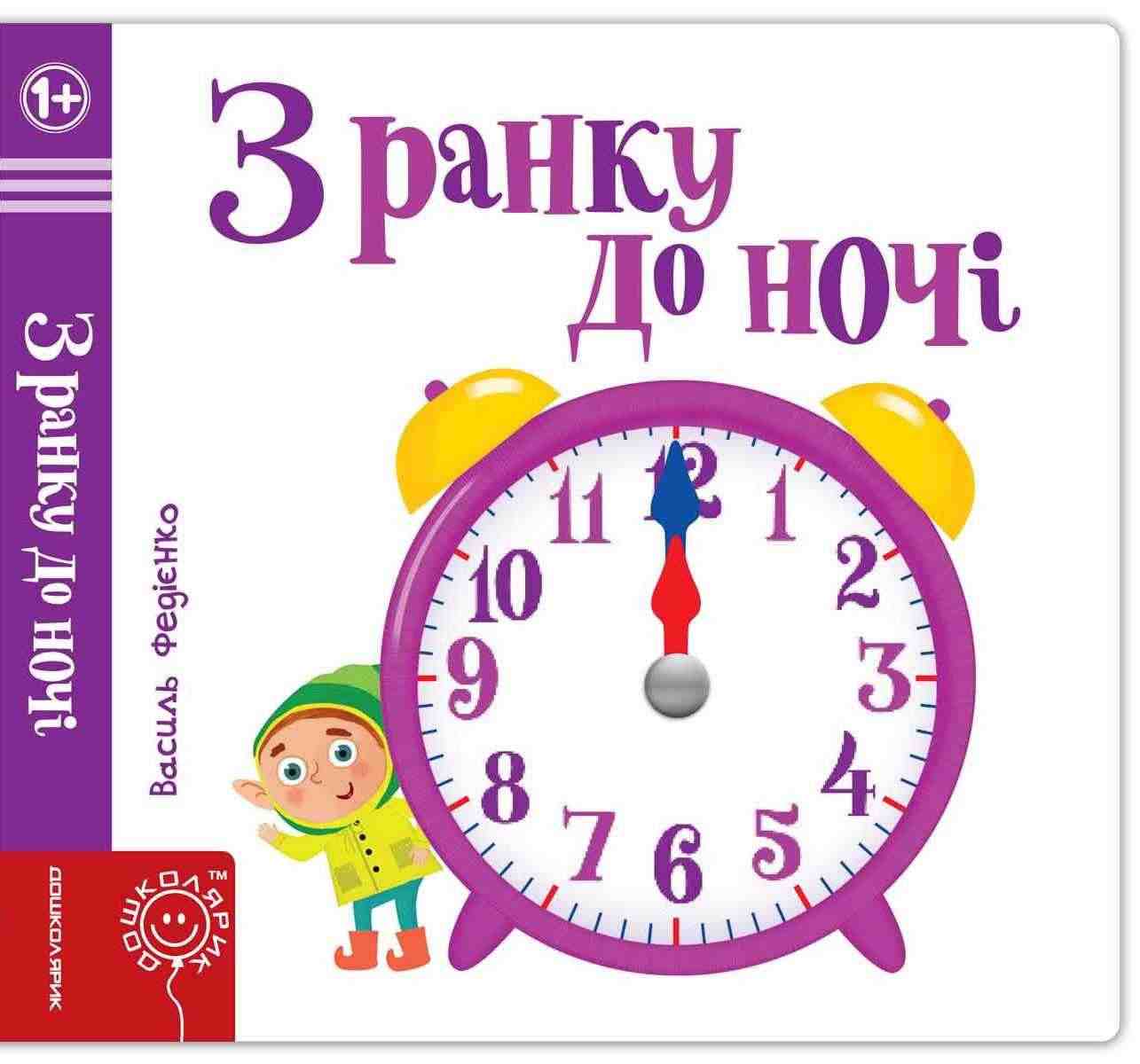 З ранку до ночі Сторінки цікавинки Василь Федієнко Школа