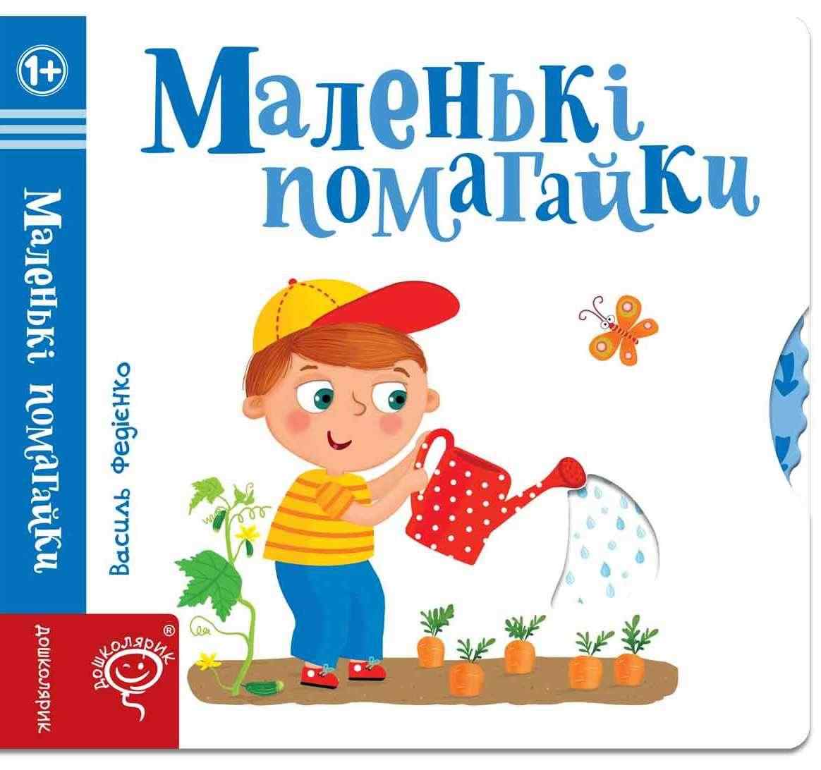 Маленькі помагайки Сторінки цікавинки Василь Федієнко Школа