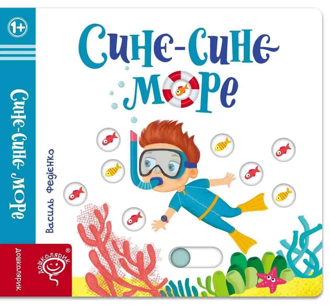 Синє-синє море Сторінки цікавинки Василь Федієнко Школа