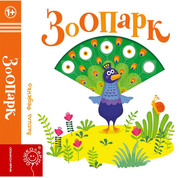 Зоопарк Сторінки цікавинки Василь Федієнко Школа - фото 1