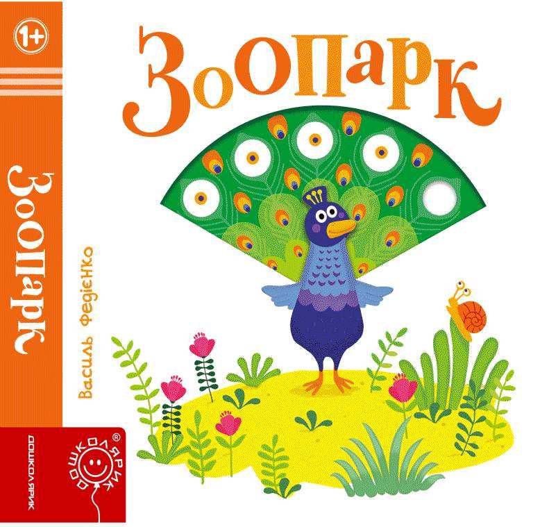 Зоопарк Сторінки цікавинки Василь Федієнко Школа