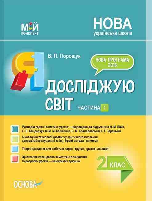 Мій конспект Я досліджую світ 2 клас Частина 1 НУШ До підручника Н.М. Бібік та ін. Авт: Порощук В.П. Вид-во: Основа - Методика для вчителя 2 клас НУШ