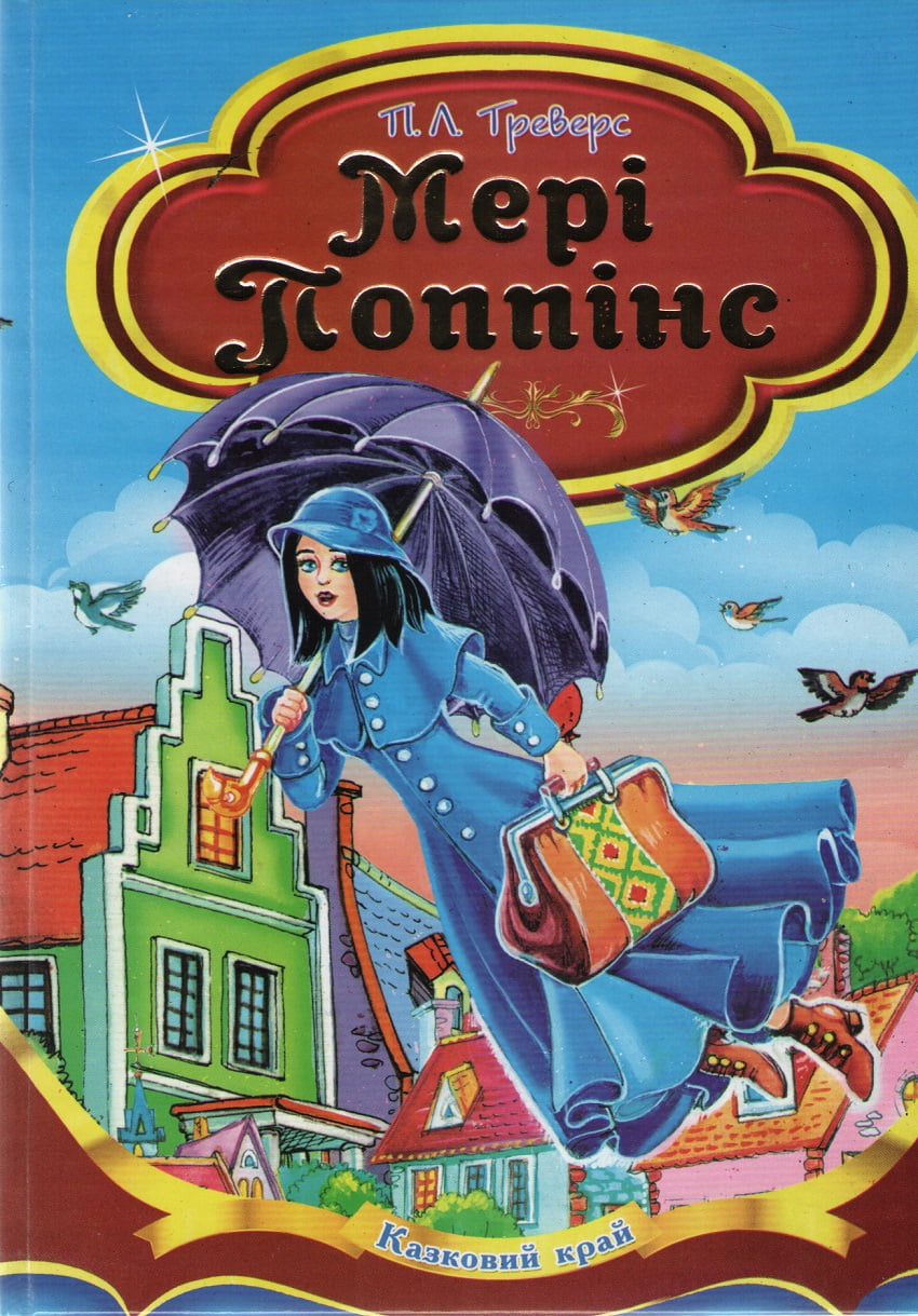 Мері Поппінс Треверс Памела Ліндон Septima
