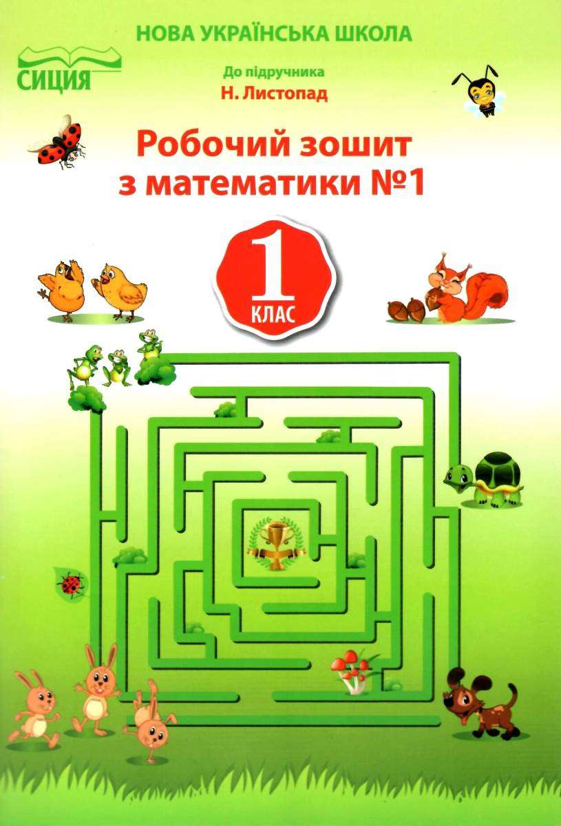 Робочий зошит Математика 1 клас Частина 1 НУШ До підручника Листопад Н.П. Авт: Должек Г.М. Твердохвалова І.А. Вид-во: Сиция - фото 1