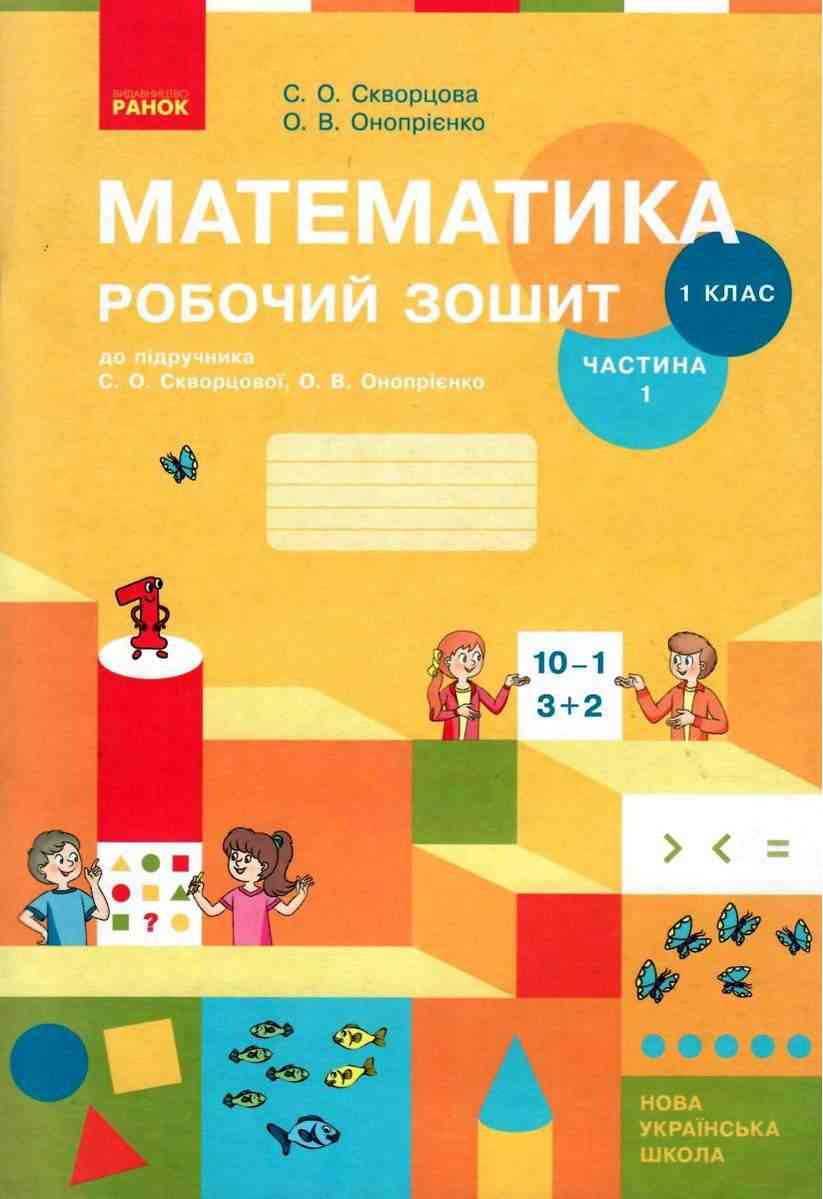 Робочий зошит Математика 1 клас Частина 1 НУШ До підручника С.О. Скворцової О.В. Онопрієнко Авт: Скворцова С.О. Онопрієнко О.В. Вид-во: Ранок друга Робочий зошит Математика 1 клас Частина 1 НУШ До підручника С.О. Скворцової О.В. Онопрієнко Авт: Скворцова С.О. Онопрієнко О.В. Вид-во: Ранок друга