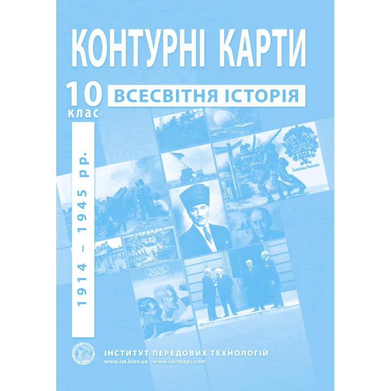 Контурні карти зі всесвітньої історії 10 клас 1914-1945 роки Інститут передових технологій - фото 1