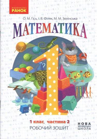 Робочий зошит Математика 1 клас Частина 2 НУШ Авт: Гісь О.М. Філяк І.В. Зелінська М.М. Вид-во: Ранок - фото 1
