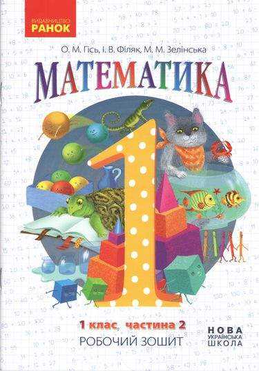 Робочий зошит Математика 1 клас Частина 2 НУШ Авт: Гісь О.М. Філяк І.В. Зелінська М.М. Вид-во: Ранок Робочий зошит Математика 1 клас Частина 2 НУШ Авт: Гісь О.М. Філяк І.В. Зелінська М.М. Вид-во: Ранок
