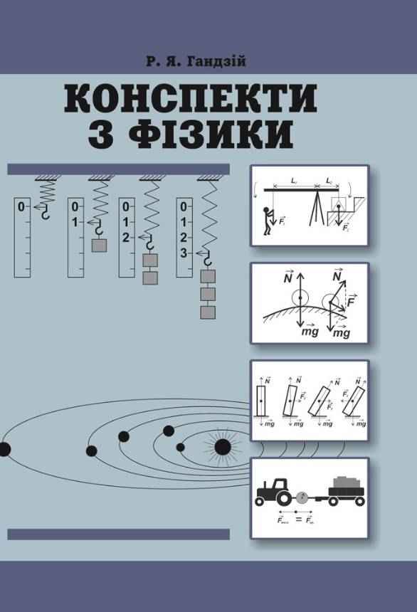 Конспекти з фізики Видання пяте доповнене і перероблене Гандзій Р. Астон - 10 клас
