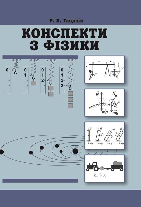 Конспекти з фізики Видання пяте доповнене і перероблене Гандзій Р. Астон - фото 1
