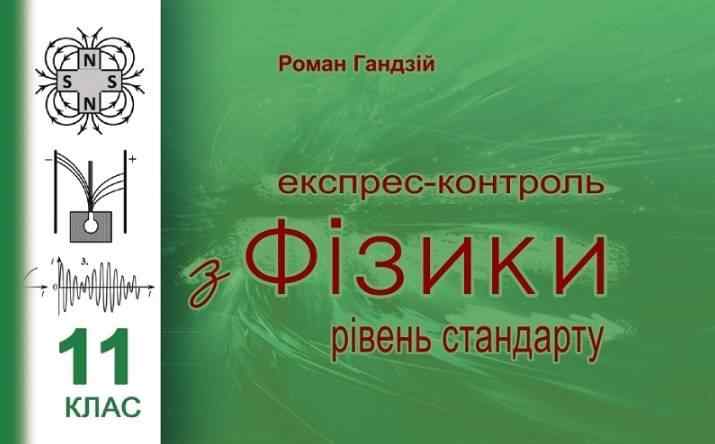 Експрес контроль з фізики 11 клас Рівень стандарту Гандзій Р. Астон - Зошити та посібники 11 клас