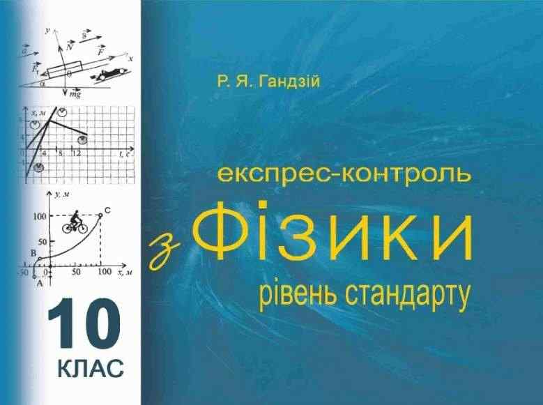 Експрес контроль з фізики 10 клас Рівень стандарту Гандзій Р. Астон - 10 клас