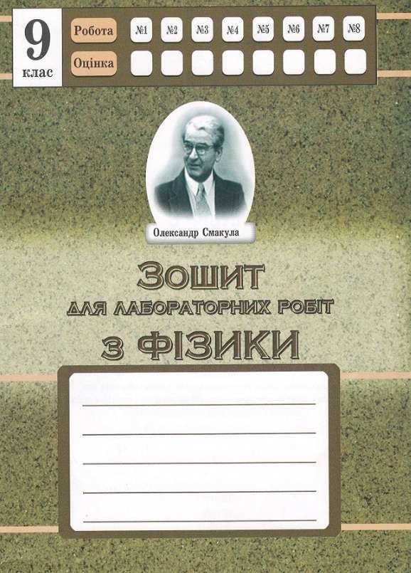 Зошит для лабораторних робіт з фізики 9 клас Дубас З. Астон - фото 1