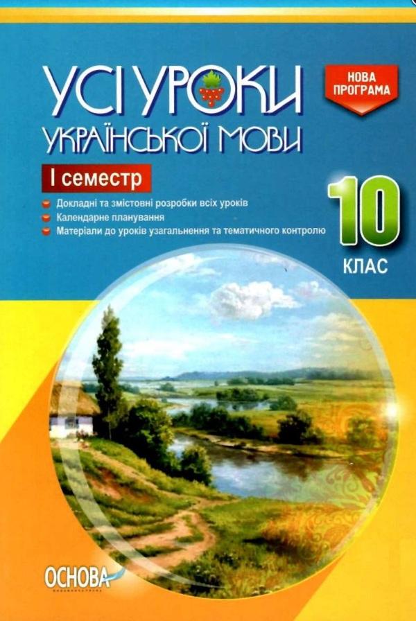Усі уроки української мови 10 клас І семестр Програма 2018 Авт: Є. Голобородько Вид: Основа - фото 1